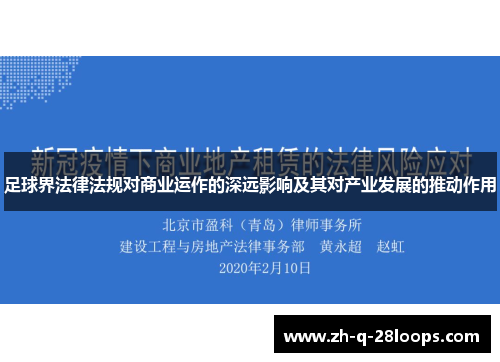 足球界法律法规对商业运作的深远影响及其对产业发展的推动作用