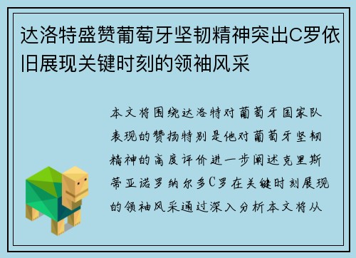 达洛特盛赞葡萄牙坚韧精神突出C罗依旧展现关键时刻的领袖风采