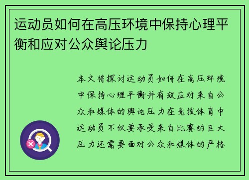 运动员如何在高压环境中保持心理平衡和应对公众舆论压力