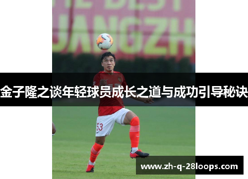 金子隆之谈年轻球员成长之道与成功引导秘诀