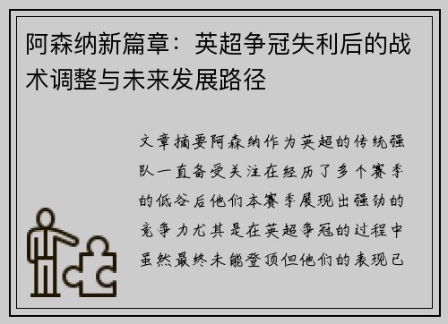 阿森纳新篇章:英超争冠失利后的战术调整与未来发展路径 阿森纳新篇章:英超争冠失利后的战术调整与未来发展路径