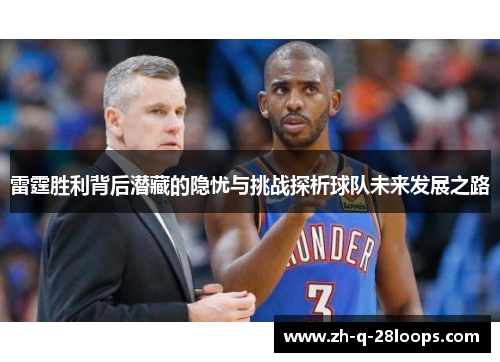 雷霆胜利背后潜藏的隐忧与挑战探析球队未来发展之路 雷霆胜利背后潜藏的隐忧与挑战探析球队未来发展之路