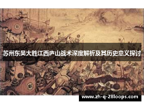 苏州东吴大胜江西庐山战术深度解析及其历史意义探讨 苏州东吴大胜江西庐山战术深度解析及其历史意义探讨