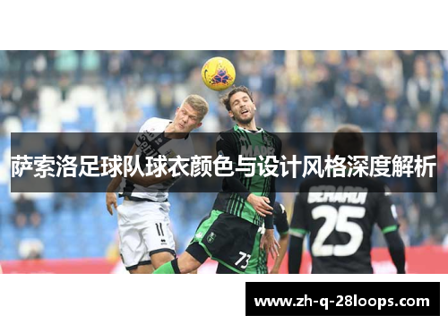 萨索洛足球队球衣颜色与设计风格深度解析
