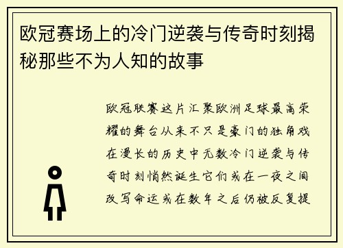 欧冠赛场上的冷门逆袭与传奇时刻揭秘那些不为人知的故事 欧冠赛场上的冷门逆袭与传奇时刻揭秘那些不为人知的故事