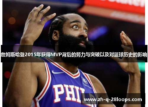 詹姆斯哈登2015年获得MVP背后的努力与突破以及对篮球历史的影响