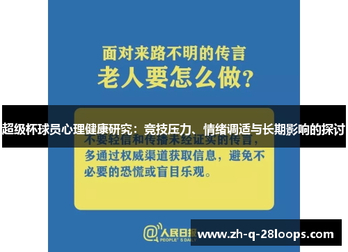 超级杯球员心理健康研究:竞技压力、情绪调适与长期影响的探讨 超级杯球员心理健康研究:竞技压力、情绪调适与长期影响的探讨