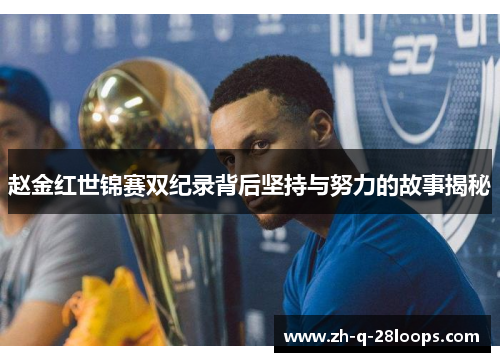 赵金红世锦赛双纪录背后坚持与努力的故事揭秘