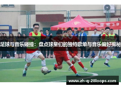 足球与音乐碰撞：盘点球星们的独特歌单与音乐偏好揭秘