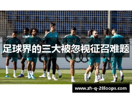 足球界的三大被忽视征召难题 足球界的三大被忽视征召难题