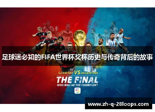 足球迷必知的FIFA世界杯奖杯历史与传奇背后的故事 足球迷必知的FIFA世界杯奖杯历史与传奇背后的故事