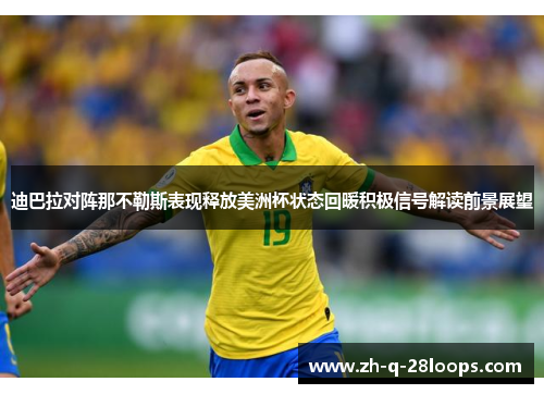 迪巴拉对阵那不勒斯表现释放美洲杯状态回暖积极信号解读前景展望 迪巴拉对阵那不勒斯表现释放美洲杯状态回暖积极信号解读前景展望