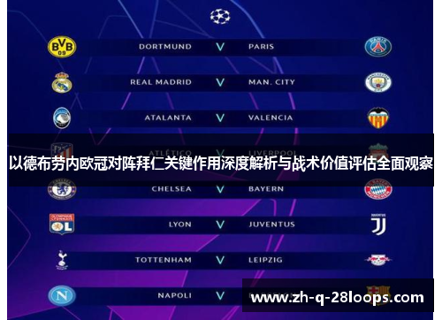以德布劳内欧冠对阵拜仁关键作用深度解析与战术价值评估全面观察 以德布劳内欧冠对阵拜仁关键作用深度解析与战术价值评估全面观察