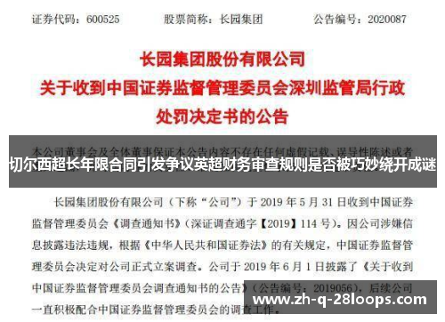 切尔西超长年限合同引发争议英超财务审查规则是否被巧妙绕开成谜 切尔西超长年限合同引发争议英超财务审查规则是否被巧妙绕开成谜