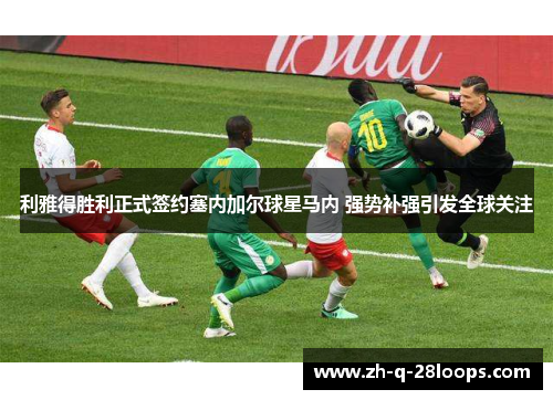 利雅得胜利正式签约塞内加尔球星马内 强势补强引发全球关注