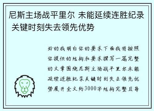 尼斯主场战平里尔 未能延续连胜纪录 关键时刻失去领先优势