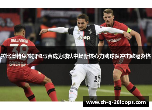 拉比奥特免签加盟马赛成为球队中场新核心力助球队冲击欧冠资格 拉比奥特免签加盟马赛成为球队中场新核心力助球队冲击欧冠资格