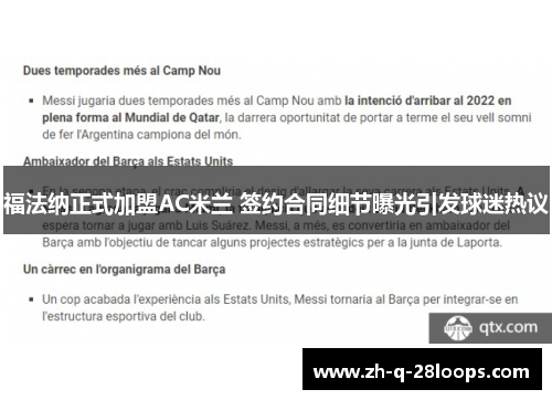 福法纳正式加盟AC米兰 签约合同细节曝光引发球迷热议 福法纳正式加盟AC米兰 签约合同细节曝光引发球迷热议