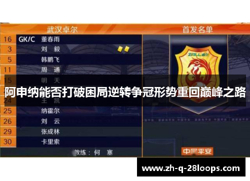 阿申纳能否打破困局逆转争冠形势重回巅峰之路