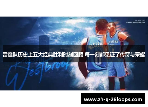 雷霆队历史上五大经典胜利时刻回顾 每一刻都见证了传奇与荣耀