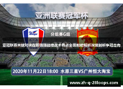 亚冠联赛关键对决在即强强碰撞战术看点全面前瞻解析深度剖析争冠走向 亚冠联赛关键对决在即强强碰撞战术看点全面前瞻解析深度剖析争冠走向