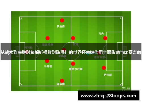 从战术到决胜时刻解析福登对阵拜仁的世界杯关键作用全面影响与比赛走向
