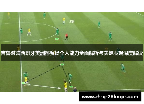 吉鲁对阵西班牙美洲杯赛场个人能力全面解析与关键表现深度解读 吉鲁对阵西班牙美洲杯赛场个人能力全面解析与关键表现深度解读