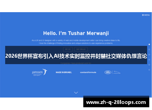2026世界杯宣布引入AI技术实时监控并封禁社交媒体仇恨言论 2026世界杯宣布引入AI技术实时监控并封禁社交媒体仇恨言论