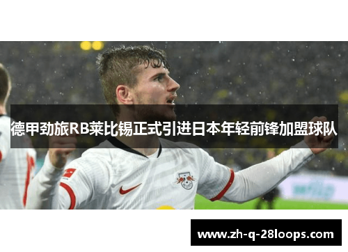 德甲劲旅RB莱比锡正式引进日本年轻前锋加盟球队