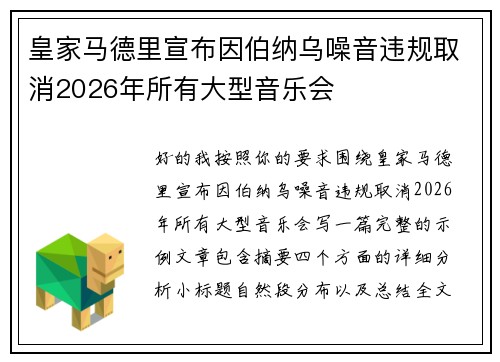 皇家马德里宣布因伯纳乌噪音违规取消2026年所有大型音乐会 皇家马德里宣布因伯纳乌噪音违规取消2026年所有大型音乐会