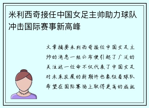 米利西奇接任中国女足主帅助力球队冲击国际赛事新高峰 米利西奇接任中国女足主帅助力球队冲击国际赛事新高峰