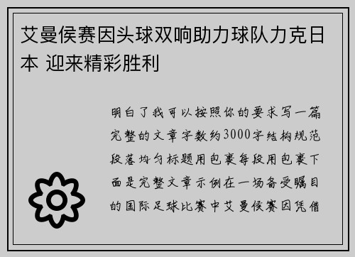 艾曼侯赛因头球双响助力球队力克日本 迎来精彩胜利 艾曼侯赛因头球双响助力球队力克日本 迎来精彩胜利