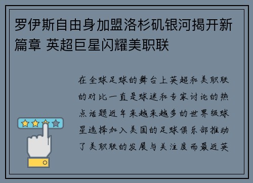 罗伊斯自由身加盟洛杉矶银河揭开新篇章 英超巨星闪耀美职联