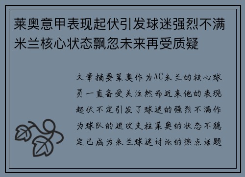 莱奥意甲表现起伏引发球迷强烈不满米兰核心状态飘忽未来再受质疑 莱奥意甲表现起伏引发球迷强烈不满米兰核心状态飘忽未来再受质疑