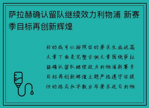 萨拉赫确认留队继续效力利物浦 新赛季目标再创新辉煌 萨拉赫确认留队继续效力利物浦 新赛季目标再创新辉煌