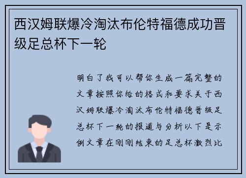 西汉姆联爆冷淘汰布伦特福德成功晋级足总杯下一轮 西汉姆联爆冷淘汰布伦特福德成功晋级足总杯下一轮