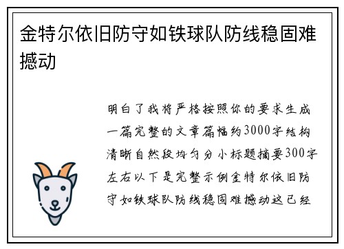 金特尔依旧防守如铁球队防线稳固难撼动 金特尔依旧防守如铁球队防线稳固难撼动