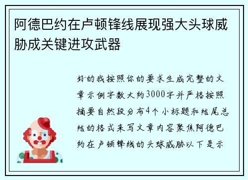 阿德巴约在卢顿锋线展现强大头球威胁成关键进攻武器 阿德巴约在卢顿锋线展现强大头球威胁成关键进攻武器