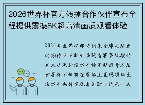 2026世界杯官方转播合作伙伴宣布全程提供震撼8K超高清画质观看体验