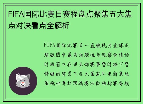 FIFA国际比赛日赛程盘点聚焦五大焦点对决看点全解析