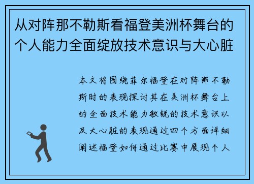 从对阵那不勒斯看福登美洲杯舞台的个人能力全面绽放技术意识与大心脏表现