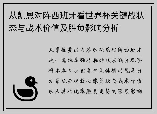 从凯恩对阵西班牙看世界杯关键战状态与战术价值及胜负影响分析