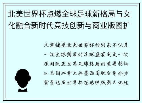 北美世界杯点燃全球足球新格局与文化融合新时代竞技创新与商业版图扩展