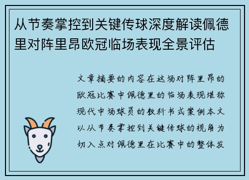 从节奏掌控到关键传球深度解读佩德里对阵里昂欧冠临场表现全景评估