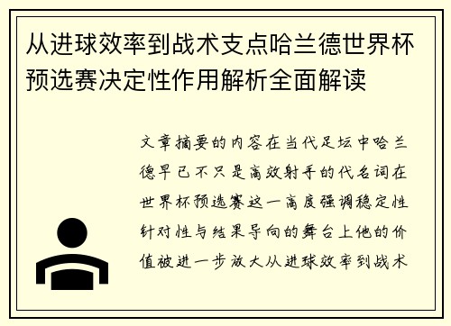 从进球效率到战术支点哈兰德世界杯预选赛决定性作用解析全面解读