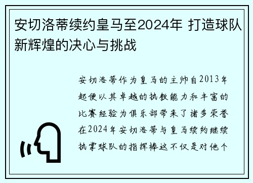 安切洛蒂续约皇马至2024年 打造球队新辉煌的决心与挑战