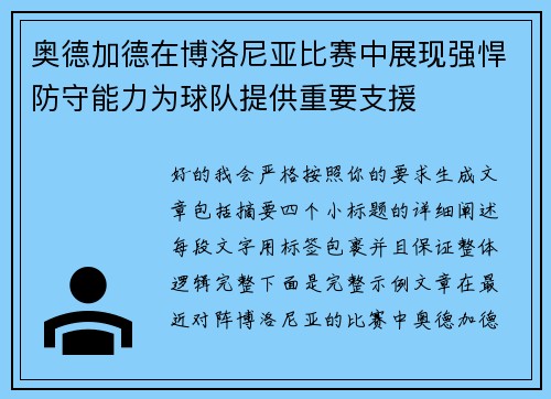 奥德加德在博洛尼亚比赛中展现强悍防守能力为球队提供重要支援 奥德加德在博洛尼亚比赛中展现强悍防守能力为球队提供重要支援