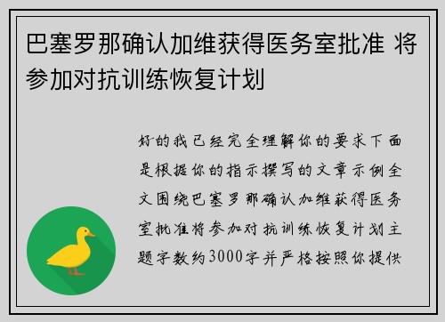 巴塞罗那确认加维获得医务室批准 将参加对抗训练恢复计划 巴塞罗那确认加维获得医务室批准 将参加对抗训练恢复计划