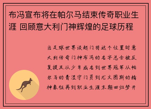布冯宣布将在帕尔马结束传奇职业生涯 回顾意大利门神辉煌的足球历程