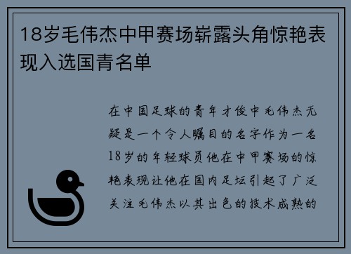 18岁毛伟杰中甲赛场崭露头角惊艳表现入选国青名单 18岁毛伟杰中甲赛场崭露头角惊艳表现入选国青名单